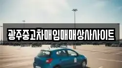 광주중고차매입매매상사사이트