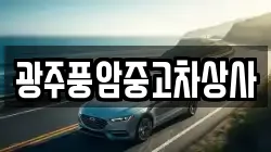 광주풍암중고차상사