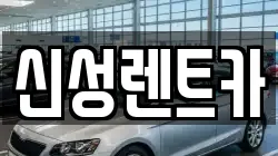 광주광역시 남구 노대동 렌트카,단기렌트카,장기렌트카,중고차,중고차매매,중고차매입