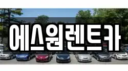 에스원렌트카