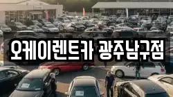 오케이렌트카 광주남구점