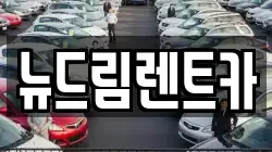 뉴드림렌트카
