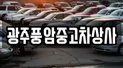 광주풍암중고차상사
