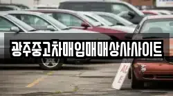 광주중고차매입매매상사사이트