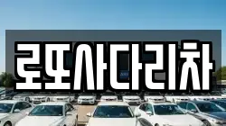 로또사다리차