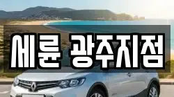 광주광역시 남구 덕남동 렌트카,단기렌트카,장기렌트카,중고차,중고차매매,중고차매입