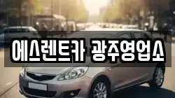 에스렌트카 광주영업소