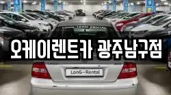 오케이렌트카 광주남구점