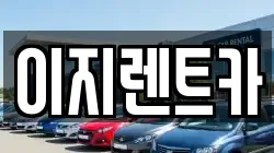 이지렌트카