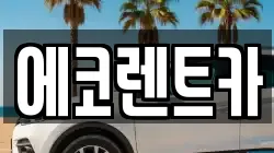 광주광역시 남구 도금동 렌트카,단기렌트카,장기렌트카,중고차,중고차매매,중고차매입