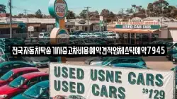 전국자동차탁송기사중고차비용예약견적업체스틱예약7945