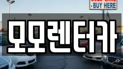 모모렌터카