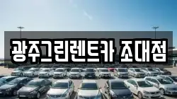 광주그린렌트카 조대점