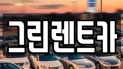 그린렌트카