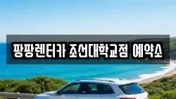 팡팡렌터카 조선대학교점 예약소
