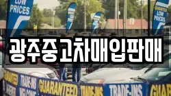 광주중고차매입판매