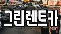 그린렌트카