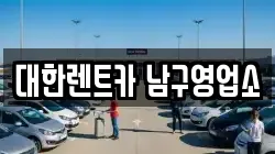 광주광역시 남구 백운동 렌트카,단기렌트카,장기렌트카,중고차,중고차매매,중고차매입