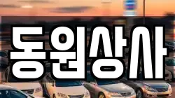 동원상사