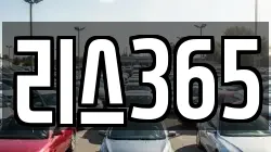 리스365