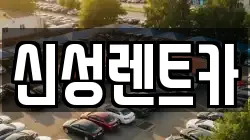신성렌트카