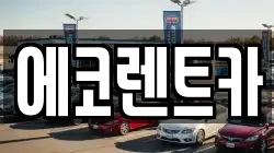 에코렌트카