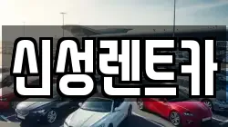 신성렌트카