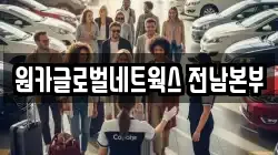 원카글로벌네트웍스 전남본부