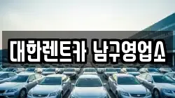 대한렌트카 남구영업소