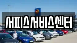 서피스서비스센터