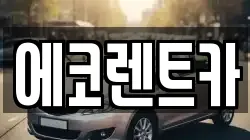 광주광역시 남구 사동 렌트카,단기렌트카,장기렌트카,중고차,중고차매매,중고차매입