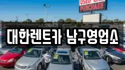 대한렌트카 남구영업소
