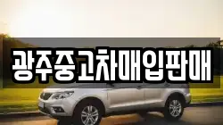 광주중고차매입판매