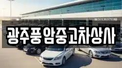 광주광역시 남구 석정동 렌트카,단기렌트카,장기렌트카,중고차,중고차매매,중고차매입