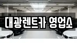 대광렌트카 영업소