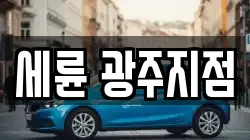 세륜 광주지점