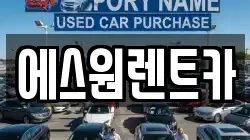 에스원렌트카