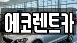 광주광역시 남구 송하동 렌트카,단기렌트카,장기렌트카,중고차,중고차매매,중고차매입