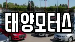 태양모터스