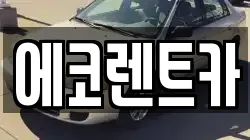 광주광역시 남구 압촌동 렌트카,단기렌트카,장기렌트카,중고차,중고차매매,중고차매입