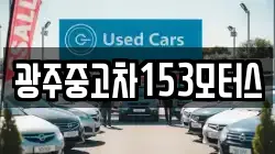 광주중고차153모터스