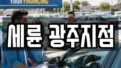 세륜 광주지점