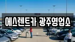 에스렌트카 광주영업소
