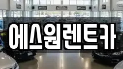 광주광역시 남구 양과동 렌트카,단기렌트카,장기렌트카,중고차,중고차매매,중고차매입