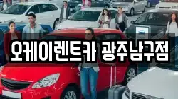 오케이렌트카 광주남구점