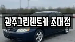 광주그린렌트카 조대점