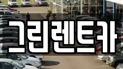 그린렌트카