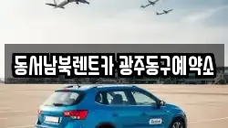 동서남북렌트카 광주동구예약소