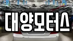 대양모터스