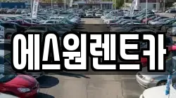 광주광역시 남구 렌트카,단기렌트카,장기렌트카,중고차,중고차매매,중고차매입